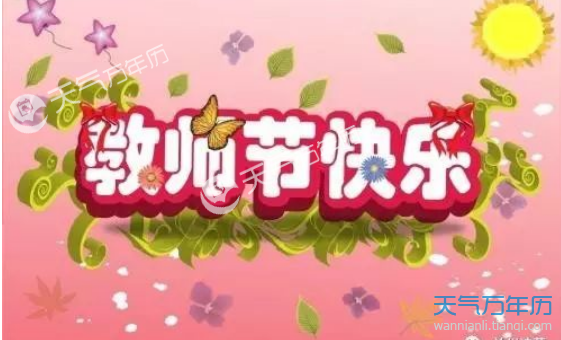2018教师节最新祝福语大全 教师节的祝福语送给老师们